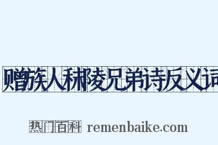 赠族人秣陵兄弟诗反义词是什么意思的图片